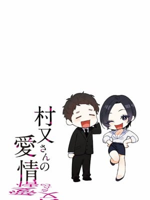 [井雲くす]村又さんの愛情_226