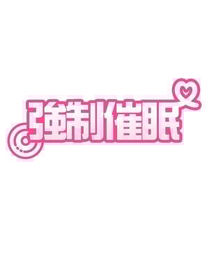 強制催眠 92-93話_92_05_qvxe