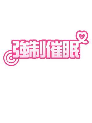 強制催眠 92-93話_93_03_lfst