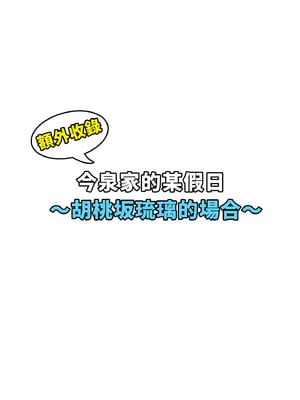[のり御膳(のり伍郎)] 今泉ん家はどうやらギャルの溜まり場になってるらしい 総集編｜今泉家似乎變成辣妹的聚會所了～總集篇1～ [中文] [無修正]_i-212