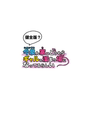 [のり御膳(のり伍郎)] 今泉ん家はどうやらギャルの溜まり場になってるらしい 総集編｜今泉家似乎變成辣妹的聚會所了～總集篇1～ [中文] [無修正]_i-233