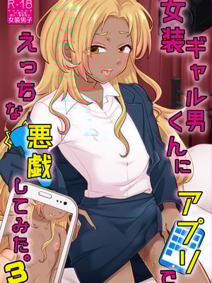 [七点万点 (knsk)] 女装ギャル男くんにアプリでえっちな悪戯してみた3 [DL版]