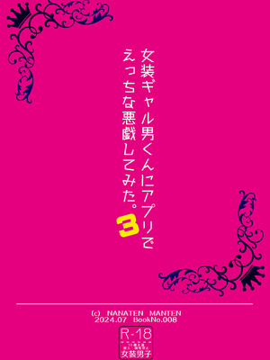 [七点万点 (knsk)] 女装ギャル男くんにアプリでえっちな悪戯してみた3 [DL版]_26