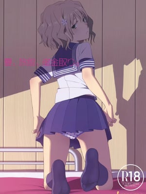 [人の裈 (ゆきよし真水)] 夏、旅館、借金取り。