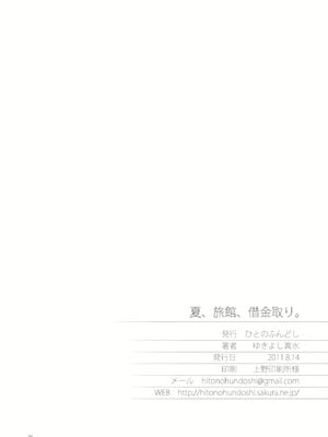 [人の裈 (ゆきよし真水)] 夏、旅館、借金取り。_19