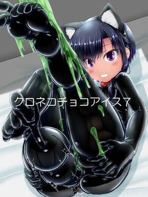 [妄想美術部 (しょーやん)]クロネコチョコアイス|黑貓巧克力冰淇淋 01~10+トラ×ネコチョ|貓X虎1~2[中国翻訳][粗碼][DL版][沒有漢化]_159