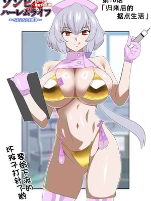 [サークル影武者 (影武者)] ゾンビハーレムライフ～抗体持ちの俺と爆乳ゾンビ～ 10 [甜族星人x我不看本子汉化]_03