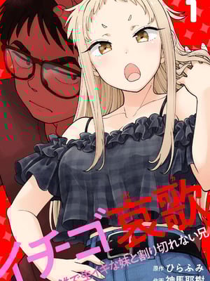 [神馬耶樹] イチゴ哀歌～雑で生イキな妹と割り切れない兄～ 第01巻