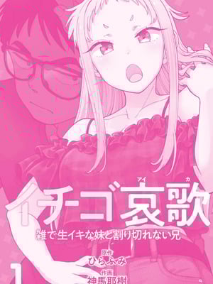 [神馬耶樹] イチゴ哀歌～雑で生イキな妹と割り切れない兄～ 第01巻_003