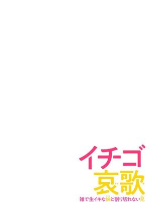 [神馬耶樹] イチゴ哀歌～雑で生イキな妹と割り切れない兄～ 第01巻_064