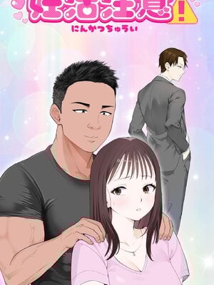 [モキュメンタル] 妊活注意！ [中国翻訳]_0002