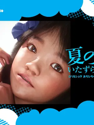 [おどうぐばこ] 夏のいたずら 〜ロリなお姉ちゃんが年下ショタっ子を電車でGET!〜_187