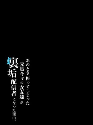 [しらすどん] あのとき振ってしまった元陰キャの女友達が裏垢配信者になった理由。 [XY个人翻译]_02