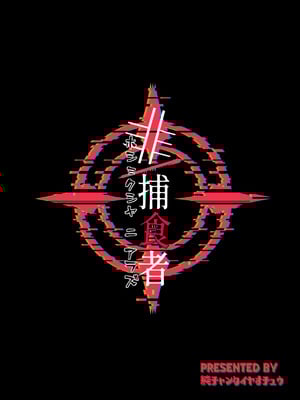 [純チャンタイヤオチュウ (みきちか)] 非／捕食者 ホショク シャニアラズ (ブルーアーカイブ) [中国翻訳] [DL版]_27