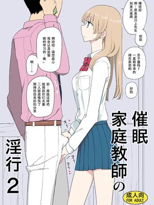 [せみもぐら (由家)] 催眠家庭教師の淫行1+2_29