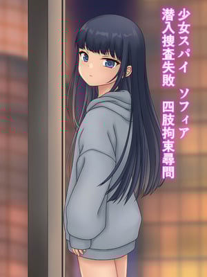 [すなはとの小屋] 少女スパイ ソフィア 潜入捜査失敗 四肢拘束尋問