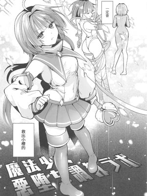 (C106) [瑠璃丸 (るりまる)] 魔法少女悪堕ち調教ラボ3 [禁漫漢化組]_06