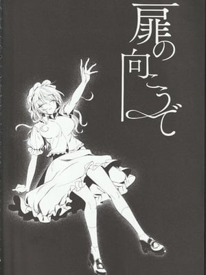 (科学世紀のカフェテラス13) [わんこ院 (中島楓)] 扉の向こうで (東方Project) [中国翻訳]_03