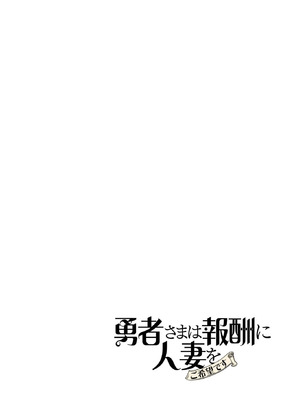 [遠山ブリン] 勇者さまは報酬に人妻をご希望です 8_093