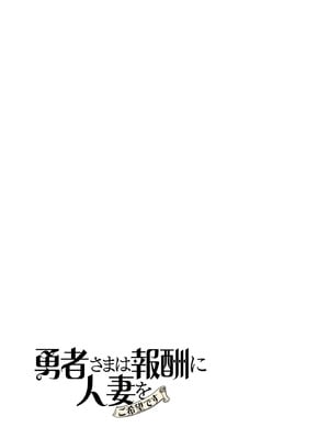 [遠山ブリン] 勇者さまは報酬に人妻をご希望です 8_159