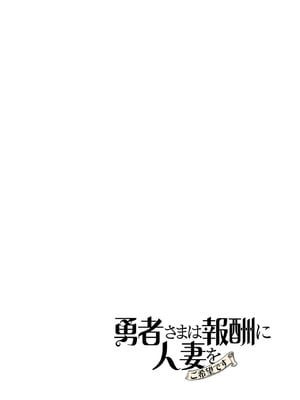 [遠山ブリン] 勇者さまは報酬に人妻をご希望です 8_162
