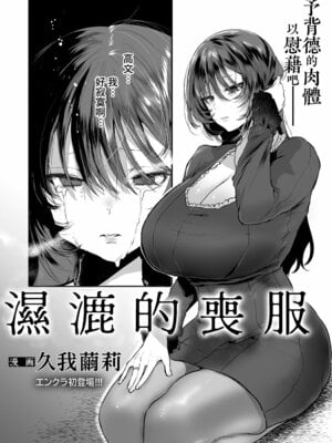 [久我繭莉] 濡れる喪服 (ANGEL 倶楽部 2021年11月号)｜濕漉的喪服 [Amerins漢化] [DL版]