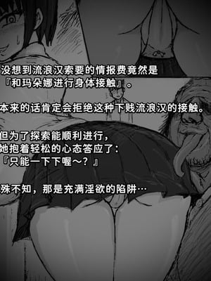 [∞ちゃん] 魔狩屋マトナ(霧の異界編) 霧の異界①〜小柄な浮浪者と仲良くするマトナ〜(情報を得るために身体でサービス⁉︎) [中国翻訳]_07