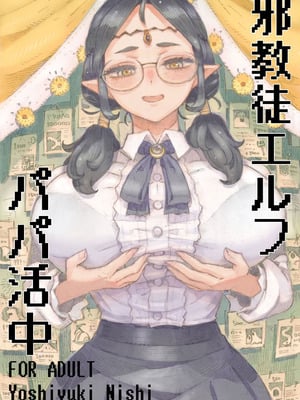 [ナイーブタ (西義之)] 邪教徒エルフパパ活中 [DL版]