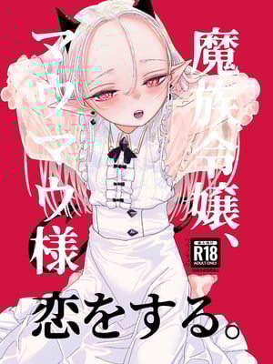 [裏ノ書 (ウラノキュウ)] 魔族令嬢、マウマウ様 恋をする。 [DL版]