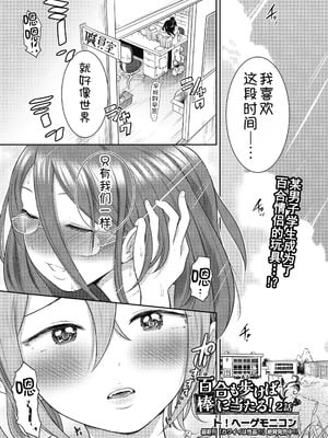 [ト!ヘーゲモニコン] 百合も歩けば棒に当たる! 2話 (COMIC 阿吽 2024年12月号) [甜族星人x我不看本子汉化] [DL版]_02