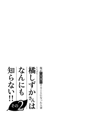 [伊達ろく] 俺が代理種付することになった人妻橘しずかさんはなんにも知らない！！その2_107