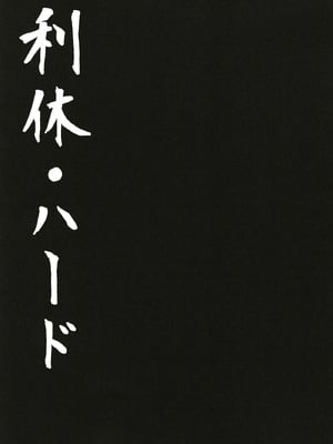 [ニャリャポンガ (世界最速のパンダ)] 利休・ハード (Fate／Grand Order) [中国翻訳] [DL版]_02