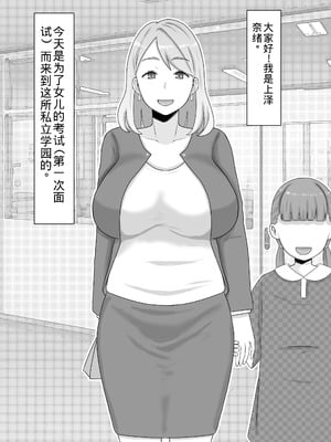 [西門家]お受験ママのムチムチ肉弾面接 私、娘のためなら何だって…【老夫个人机翻润色】_03