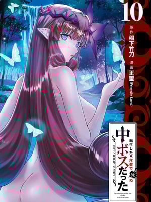 [稲下竹刀、正璽] 転生したら序盤で死ぬ中ボスだった－ヒロイン眷属化で生き残る 10_003