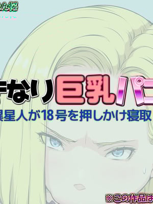 [はなきん桜 (横十輔)] いきなり巨乳パコり ～種付け異星人が18号を押しかけ寝取り堕とし～