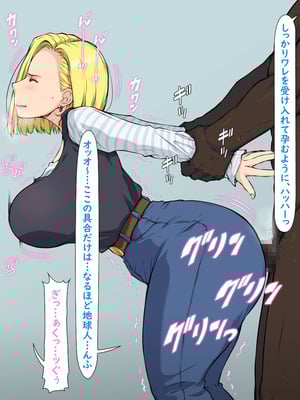 [はなきん桜 (横十輔)] いきなり巨乳パコり ～種付け異星人が18号を押しかけ寝取り堕とし～_012