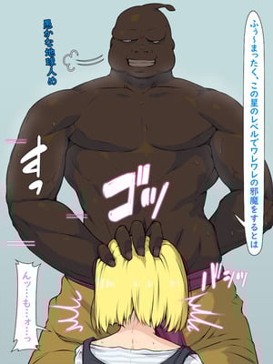 [はなきん桜 (横十輔)] いきなり巨乳パコり ～種付け異星人が18号を押しかけ寝取り堕とし～_019