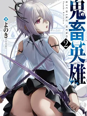 [よのき]鬼畜英雄 02