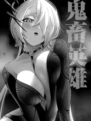 [よのき]鬼畜英雄 02_020002