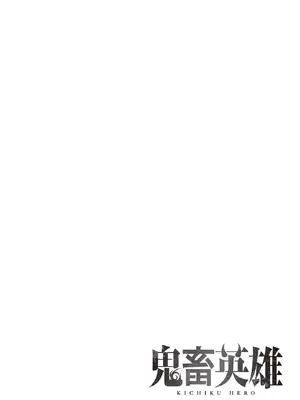 [よのき]鬼畜英雄 03_030119