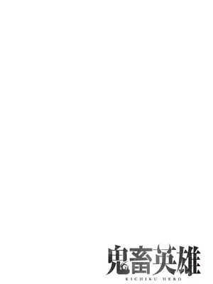 [よのき]鬼畜英雄 04_040079