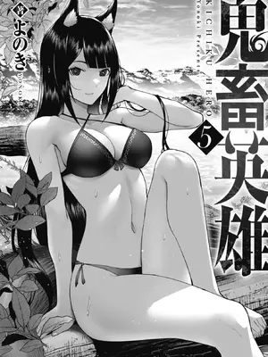 [よのき]鬼畜英雄 05_050002