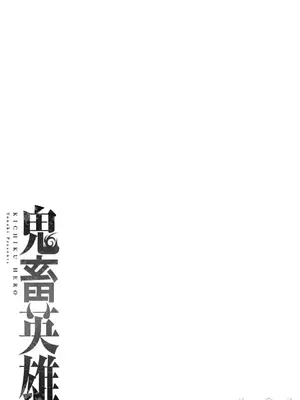 [よのき]鬼畜英雄 05_050081