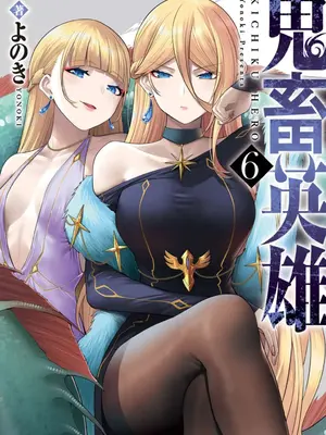 [よのき]鬼畜英雄 06