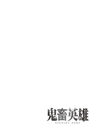 [よのき]鬼畜英雄 12_120051