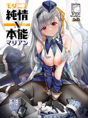 [モニャモニャ (ShiBi)] モダニア(マリアン)純情X本能 (勝利の女神：NIKKE) [DL版]