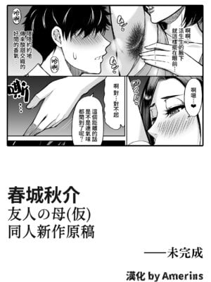 [春城秋介] 同人新作原稿：友人の母 (仮) [Amerins漢化] [欠け]