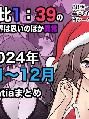 [きっさー ] 男女比1：39の平行世界は思いのほか異常 (Fantia2024年10月〜12月まとめ)｜男女比例1：39的平行世界出乎意料地异常 [病风&祸灵梦]