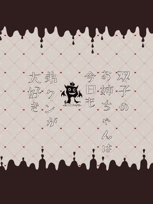 [ろこまに (真夏)] 双子のお姉ちゃんは今日も弟クンが大好き｜雙胞龍鳳胎的姐姐今天也超喜歡弟弟的 [中国翻訳] [DL版]_26