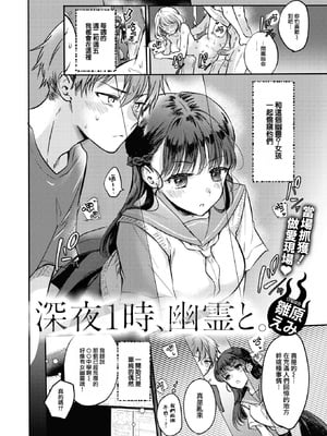 [無修正] [雛原えみ] 深夜1時、幽霊と。 (COMIC 快楽天 2024年10月号) [大鸟可不敢乱转汉化] [LKM渣嵌]_002